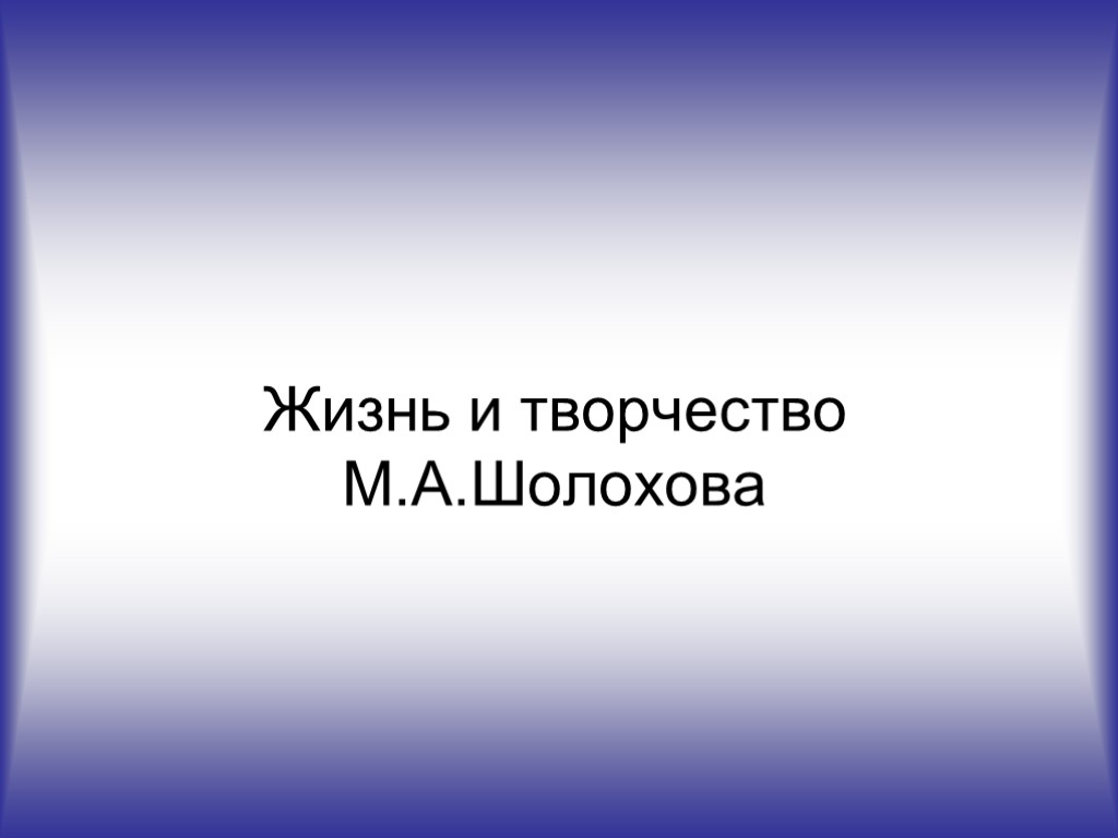 Жизнь и творчество М.А.Шолохова